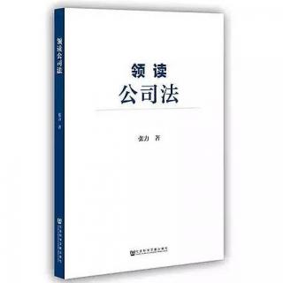 396期 《领读公司法》by张力