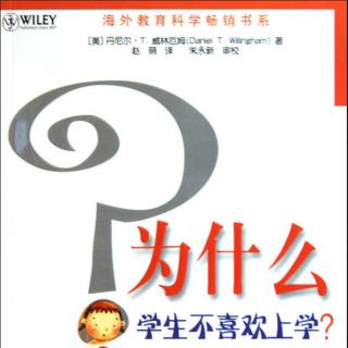 为什么学生不喜欢上学？大脑是如何工作的？导言+序，两目标