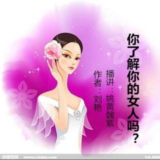 01女人将爱情作为一生的事业（姚黄魏紫）