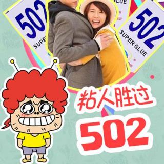 极品女友！粘人胜过“502”【囧闻一箩筐】