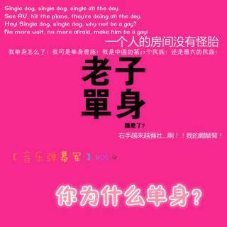 【音乐弹幕军】vol.4 你为什么单身 DJ吧啦咯