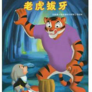 老虎🐯拔牙