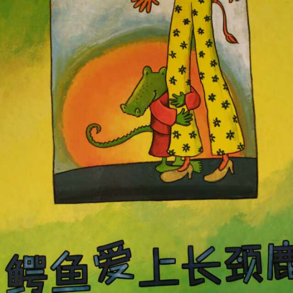 鳄鱼爱上长劲鹿