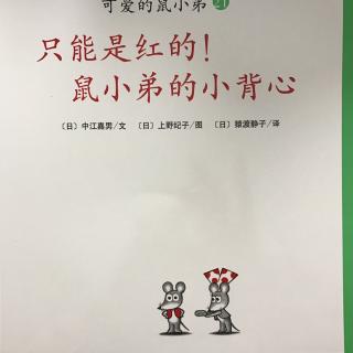 《只能是红色的！鼠小弟的小背心》第二遍