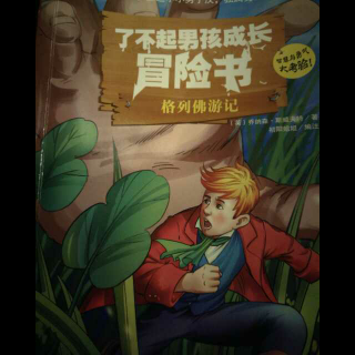 格列佛游记之十一