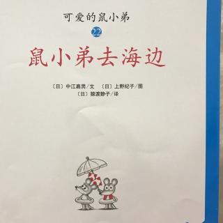 鼠小弟去海边