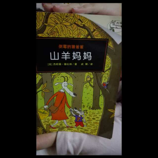 山羊妈妈--倒霉的狼爸爸🐺