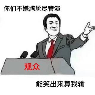 讲段子是骗人的