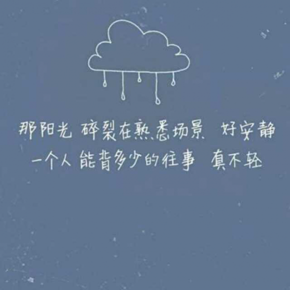 很荣幸和你一起,给那段岁月画上句号.