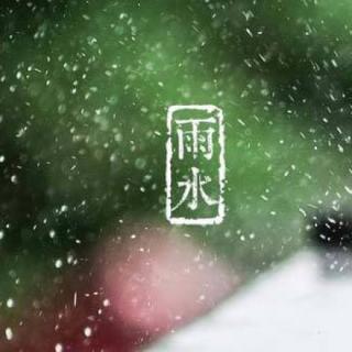 中国节气|雨水：草木萌动，润物无声