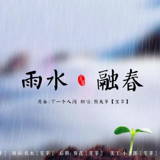 【24节气】《雨水 · 融春》by熊大爷 