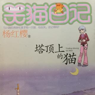 笑猫日记：塔顶上的猫19.公园里的大游行