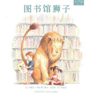 图书馆狮子～燕子阿姨