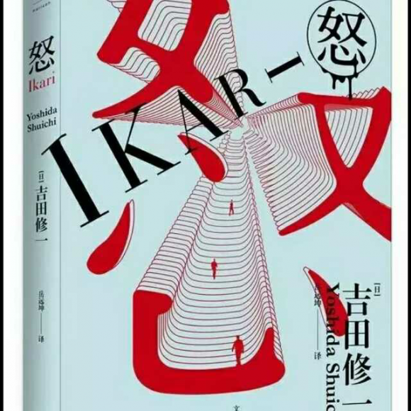 吉田修一《怒》:信任有多难