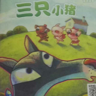 巧虎快乐版：三只小猪