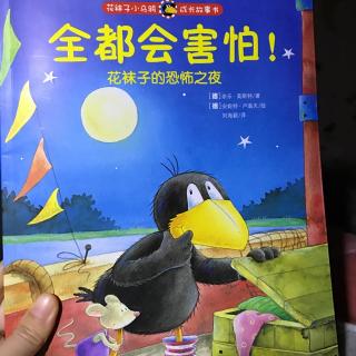 花袜子小乌鸦的恐怖之夜 全都会害怕