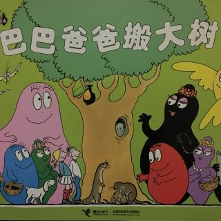 巴巴爸爸搬大树