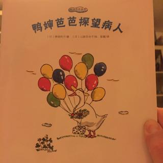 鸭婶芭芭探望病人