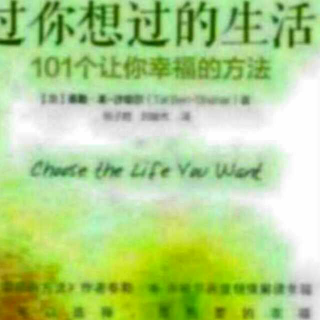 《过你想过的生活-101个让你幸福的方法》以身作则