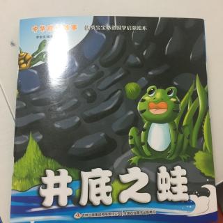 中华成语故事《井底之蛙》