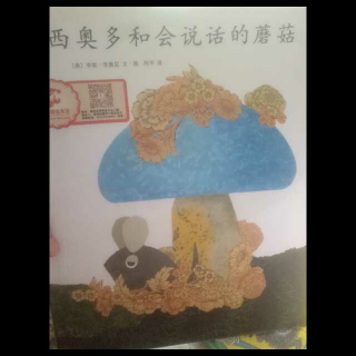 西奥多和会说话的蘑菇