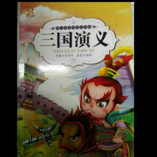 《三国演义》05关羽千里走单骑