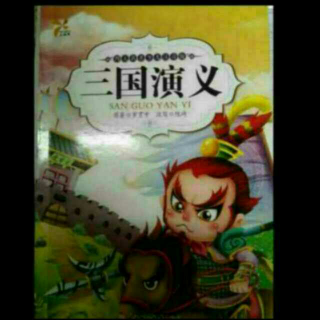 《三国演义》12孔明草船巧借箭