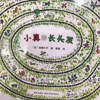 小真的长头发