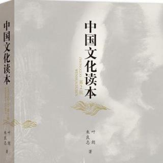 中国文化读本之强调变异的周易思想1