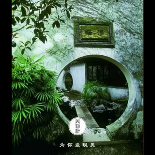 美物计-中国月洞门，自成一道风景