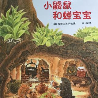 小鼹鼠和蝉宝宝