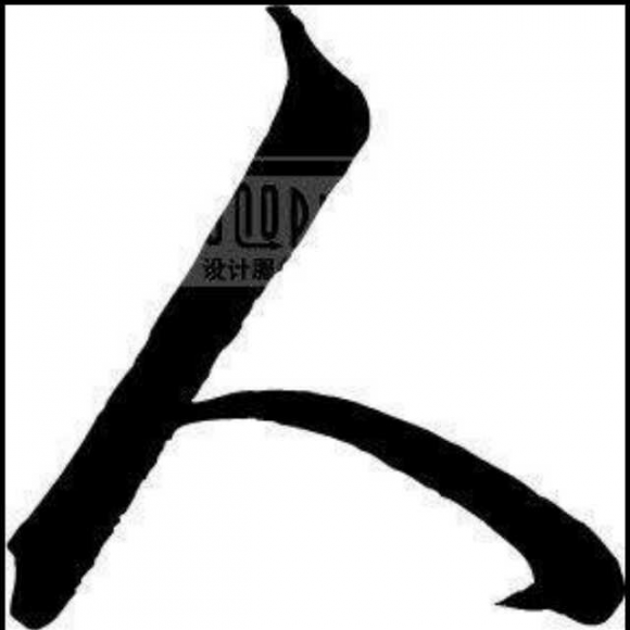 一撇一捺"人"〖选自网络微信