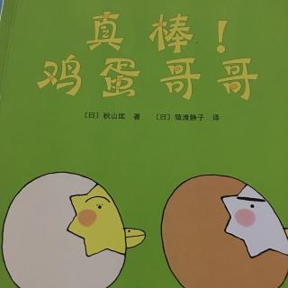 真棒！鸡蛋哥哥