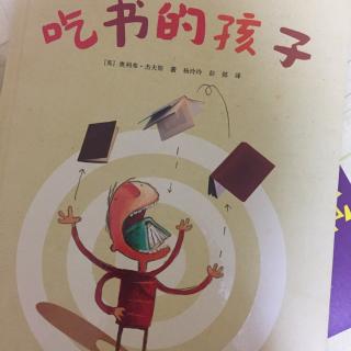 日有所读🔫吃书📖的孩子