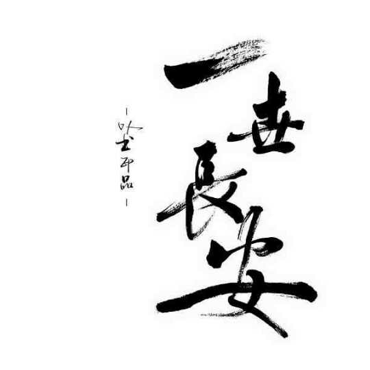 妄尘- 渴了()170219