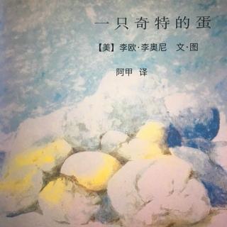 《一只奇特的蛋》美 李欧.李奥尼