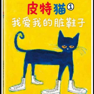 【珍妮姐姐讲故事】13~皮特猫_我爱我的脏鞋子