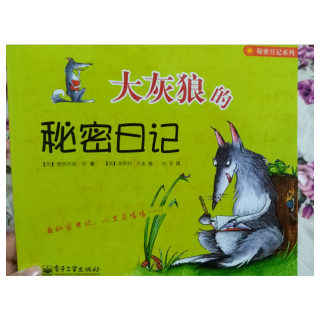 大灰狼的秘密日记