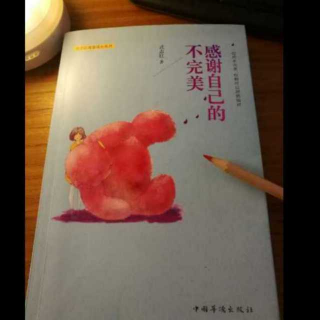 17《感谢自己的不完美》自卑，只是因为缺乏爱