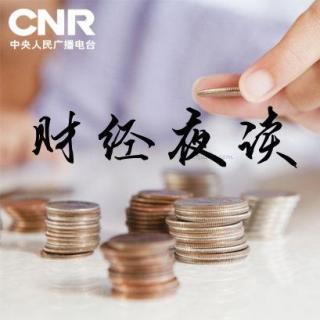 2017年2月19日CNR经济之声 财经夜读
