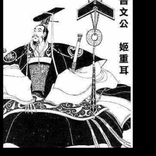 寺人披见文公图片