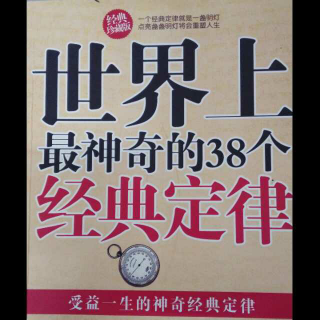 簡(jiǎn)效讀書第四本《世界上最神奇的38個(gè)經(jīng)典定律》