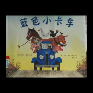 绘本《蓝色小卡车》