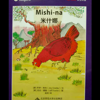 【英语分级阅读】L19-a Mishi-na