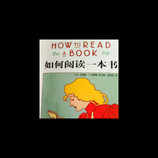 《如何阅读一本书》第二章 阅读的层次
