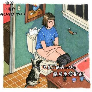 天台二锅头vol.30:蜗居生活指南