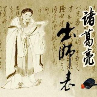 诸葛亮《前出师表》