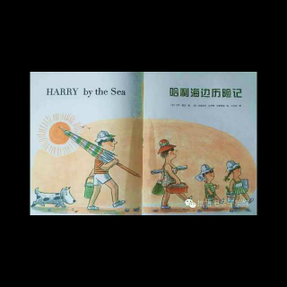 木兰一家的故事书包《哈利海边历险记》