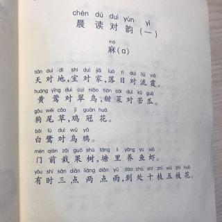 晨读对韵一、二 《麻》