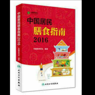 《中国居民膳食指南2016》推荐一 食物多样 谷物为主（一）